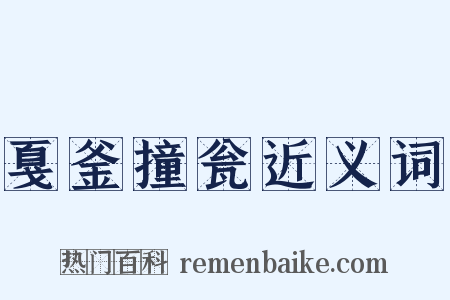 戛釜撞瓮近义词是什么意思的图片